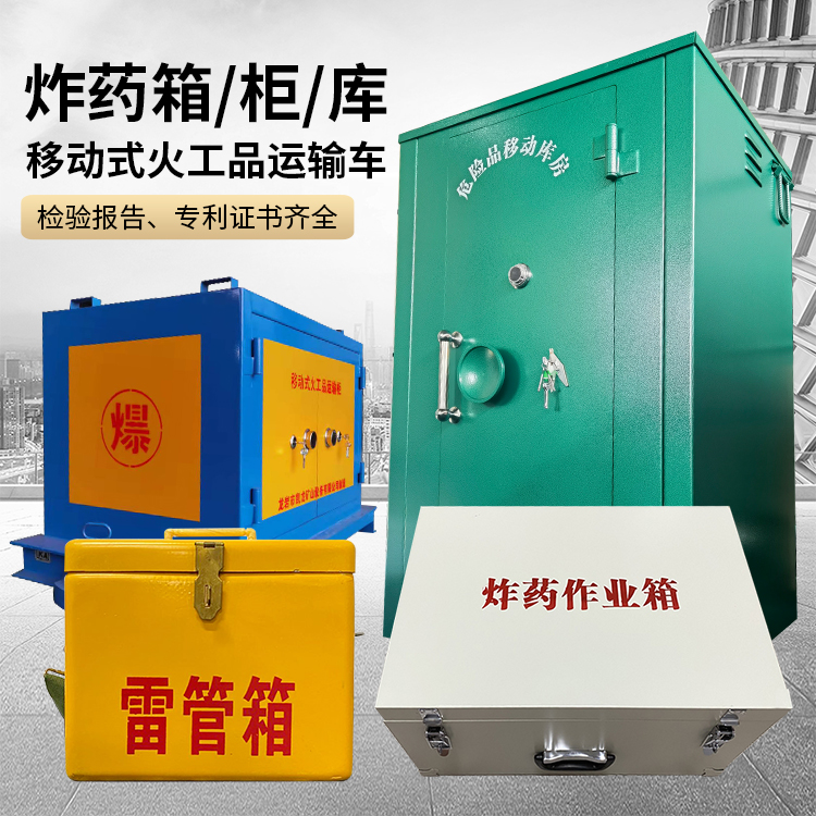 和平易爆品存放柜 炸药柜 凯龙火工品存放柜型号解析与核心功能