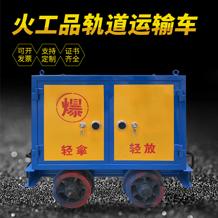 和平井下轨道火工品运输柜/车的产品特点和应用价值分析