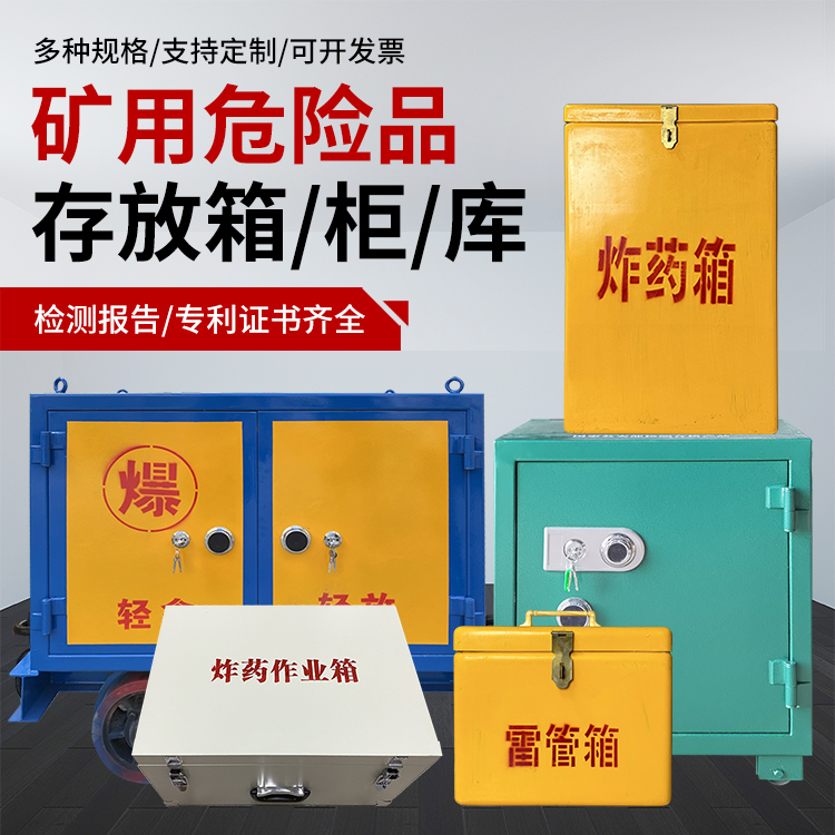 和平爆破作业安全关键：为何必须配备专业危险品存放箱